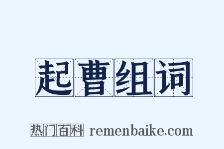 起曹组词是什么意思的图片